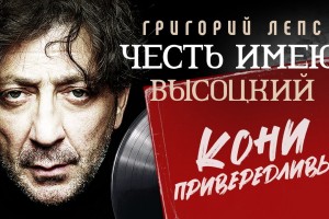 Григорий Лепс выпустил финальный альбом из цикла песен Владимира Высоцкого