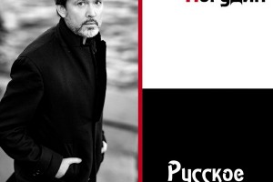 Олег Погудин выпустил «Русское танго» из песен, созданных между двумя войнами
