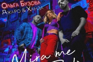 Ольга Бузова выпустила новый танцевальный трек "Mira me bebe"