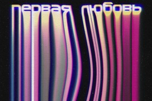 Экс-солист M-Band показал свою «Первую любовь» на полароидных снимках