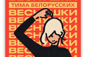 Тима Белорусских спел о девочке с веснушками