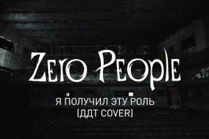 Zero People сняли клип на кавер «ДДТ» в сгоревшем театре 