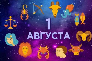 Гороскоп на месяц  Август 