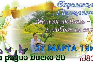 Станислав Перелыгин на радио Диско 80
