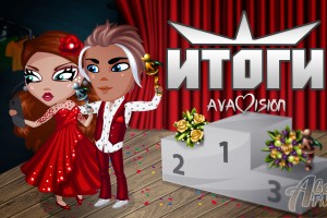 Ававидение-5. Финал!