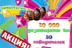 Мега акция от сайта Zombiferma.ru На 30 000 Дизайнерских яиц!!! https://vk.com/zombiferma___ru