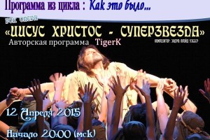 12 апреля авторская программа из цикла: Как это было ....с TigerK Начало 20:00