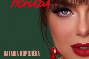 Наташа Королева написала песню про измену Тарзана