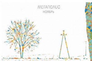 «Мегаполис» выпустил поэтический «Ноябрь» 