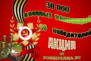 Мега акция от сайта Zombiferma.ru На 30 000 Военных коллекций!!!