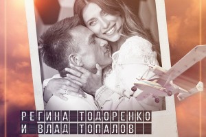 Регина Тодоренко и Влад Топалов впервые спели дуэтом