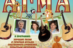 Прямая трансляция из Новосибирска (академгородок) гитарного трио "Агма" в 14-00 мск...