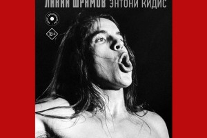 Мемуары Энтони Кидиса впервые выйдут на русском языке