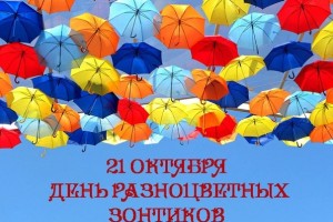 21 Октября День Разноцветных Зонтиков