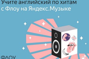 Maruv и Женя Любич переведут иностранные хиты на Яндекс.Музыке