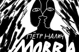 Петр Налич представил новый альбом «Morra»