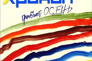 «Хроноп» представил осеннюю часть трибьюта с Андреем Макаревичем и Чижом 