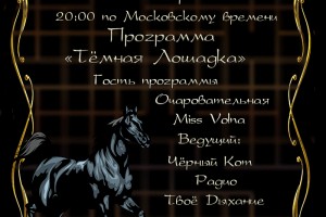 "Тёмная Лошадка с Черным котом на радио "Твоё Дыхание" 20-00