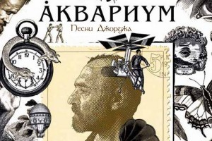 Рецензия: «Аквариум» - «Песни Джорджа»