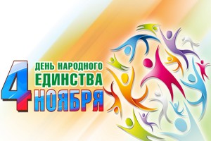 4 ноября — День народного единства