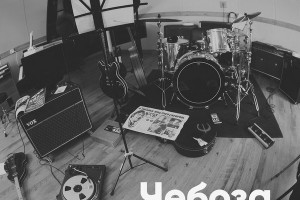 «Чебоза» - «Неизданные песни»