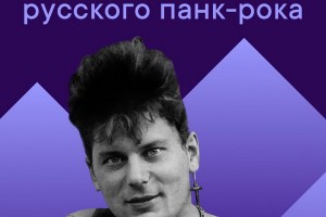 плейлист «Лучшие песни русского панк-рока»