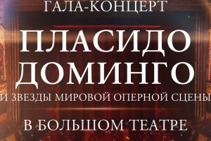 Концерт Пласидо Доминго из Большого театра покажет платформа «Смотрим»