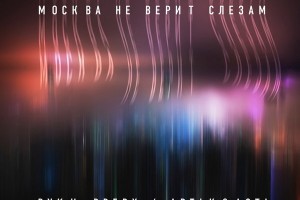 Солист «Руки вверх» и участники Artik & Asti стали добрыми ангелами в осенней Москве