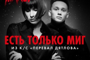 Даня Милохин и Maruv показали «Есть только миг» для «Перевала Дятлова» (Видео)