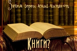 Зачем герои книг читают книги?