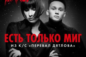 Даня Милохин и Maruv показали «Есть только миг» для «Перевала Дятлова»