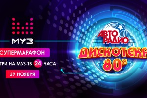 Супермарафон «Авторадио» с лучшими хитами международного музыкального фестиваля «Дискотека 80-х» пройдёт на телеканале «Муз-ТВ» 29 ноября 2020 года