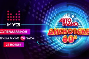 Супермарафон «Авторадио» с лучшими хитами международного музыкального фестиваля «Дискотека 80-х» пройдёт на телеканале «Муз-ТВ» 29 ноября 2020 года