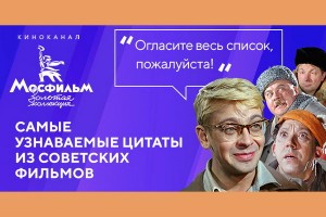 Названы самые узнаваемые цитаты из советского кино