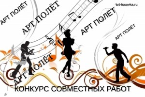 Конкурс совместных работ - Art-tusovka.ru при участии радио "Океан-плюс"