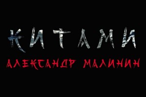 Александр Малинин спел с «Китами» о знакомстве с женой 