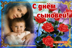 22 ноября-День сыновей          (Л.Сырова)