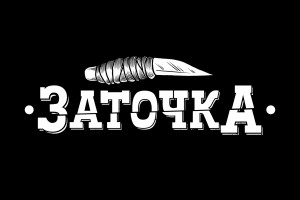 «Заточка» готовится «Петь блюз»