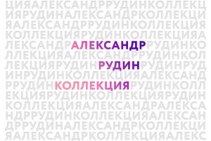 Фирма «Мелодия» выпустила архивные записи Александра Рудина к его 60-летию