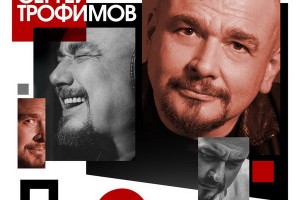Сергей Трофимов выпустил «Пересмешника»