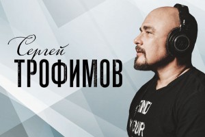 Сергей Трофимов выпустил «Пересмешника»