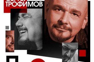 Сергей Трофимов выпустил «Пересмешника» 