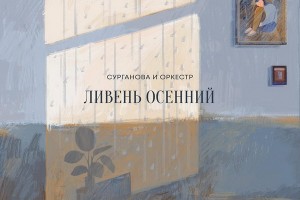 «Сурганова и оркестр» стали синоптиками в новом сингле