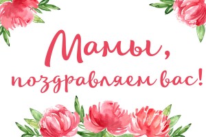 Поздравляем с Днём Матери 