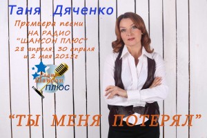 2 мая на радио "Шансон Плюс"-Таня Дяченко!