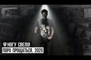 Ногу Свело! опубликовали клип на песню Пора прощаться, 2020