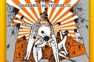 «ЧайФ» устроит виртуальную презентацию «Оранжевого настроения III»