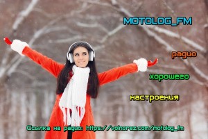 На радио MOTOLOG_FM обновлен плейлист!!!