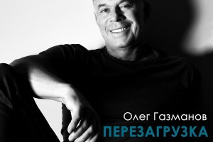 Олег Газманов выпустил вторую «Перезагрузку»