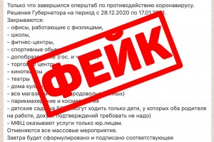 Распространенная в социальных сетях и мессенджерах информация о введении в регионе новых ограничений на новогодние праздники не соответствует действительности. 